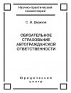 Книга Обязательное страхование автогражданской ответственности автора Сергей Дедиков
