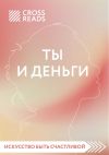 Книга Обзор на книгу Елены Друмы «Ты и деньги» автора Елена Селина