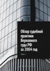 Книга Обзор судебной практики Верховного суда РФ за 2004 год. Том 3 автора Сергей Назаров