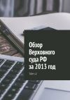 Книга Обзор Верховного суда РФ за 2013 год. Том 12 автора Сергей Назаров