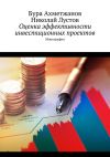 Книга Оценка эффективности инвестиционных проектов. Монография автора Николай Лустов
