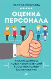 Книга Оценка персонала автора Марина Киселева