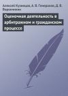 Книга Оценочная деятельность в арбитражном и гражданском процессе автора Демиан Ворончихин