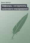 Книга Оффшоры: инструменты налогового планирования автора Денис Шевчук