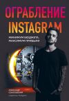 Книга Ограбление Instagram автора Александр Соколовский