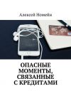 Книга Опасные моменты, связанные с кредитами автора Алексей Номейн