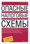 Книга Опасные налоговые схемы автора Дмитрий Путилин
