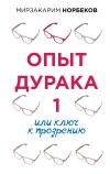 Книга Опыт дурака 1, или Ключ к прозрению автора Мирзакарим Норбеков