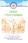Книга Опыт счастливых автора Дмитрий Семеник