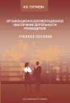 Книга Организационно-документационное обеспечение деятельности руководителя автора Ирина Топчиева