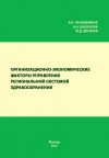 Книга Организационно-экономические факторы управления региональной системой здравоохранения автора Александра Шабунова