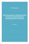 Книга Организационно-экономический механизм формирования инновационных стратегий автора Марианна Васильева