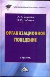Книга Организационное поведение автора Альберт Семенов