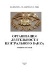 Книга Организация деятельности Центрального банка автора Светлана Дядичко