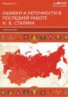 Книга Ошибки и неточности в последней работе И. В. Сталина автора Лев Якунин