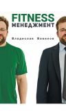 Книга Основы менеджмента в фитнес-индустрии автора Владислав Вавилов