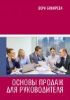 Книга Основы продаж для руководителя автора Вера Бокарева