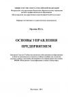 Книга Основы управления предприятием автора Ю. Орлова