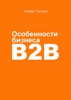 Книга Особенности бизнеса b2b автора Альберт Талипов