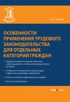 Книга Особенности применения трудового законодательства для отдельных категорий граждан автора Борис Чижов