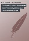 Книга Особенности расследования преступлений, связанных с посредничеством во взяточничестве автора Роман Степаненко