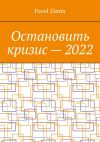 Книга Остановить кризис – 2022 автора Pavel Zimin