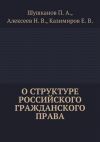 Книга О структуре российского гражданского права автора Евгений Казимиров