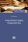 Книга Осуществление и защита гражданских прав автора Евгений Вавилин