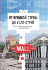 Книга От Великой стены до Уолл-стрит. География бизнеса и культуры автора Вэй Янь
