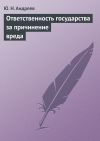 Книга Ответственность государства за причинение вреда автора Юрий Андреев