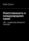 Книга Ответственность в международном праве. LRI – Leadership Research Institute автора Maikl Sosnin