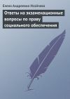Книга Ответы на экзаменационные вопросы по праву социального обеспечения автора Елена Исайчева