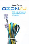 Книга OZON.ru: История успешного интернет-бизнеса в России автора Алекс Экслер
