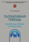Книга Паллиативная помощь: вопросы права и практики автора Наталья Волкова