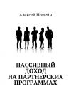 Книга Пассивный доход на партнерских программах автора Алексей Номейн