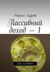Книга Пассивный доход – 1. Блог на Яндексе автора Марина Азурева