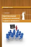 Книга Педагогика и высшее юридическое образование: традиции и современность автора Денис Коровяковский