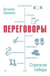 Книга Переговоры: стратегия победы автора Виталий Шемякин