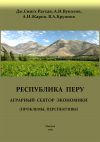 Книга Перу. Аграрный сектор экономики (проблемы, перспективы) автора Андрей Жаров
