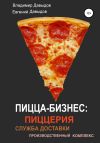 Книга Пицца-бизнес: пиццерия, служба доставки, производственный комплекс автора Евгений Давыдов
