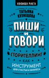 Книга Пиши и говори! Сторителлинг как инструмент для счастья и бизнеса автора Татьяна Кузнецова