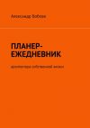 Книга Планер-ежедневник архитектора собственной жизни автора Александр Бобков