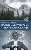 Книга Победа над стрессами и кризисами жизни автора Олег Торсунов
