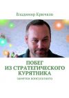 Книга Побег из стратегического курятника автора Владимир Крючков