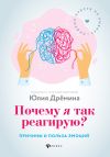 Книга Почему я так реагирую? Причины и польза эмоций автора Юлия Дрёмина