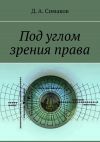Книга Под углом зрения права автора Д. Симаков