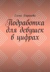 Книга Подработка для девушек в цифрах автора Елена Баранова