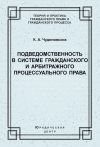 Книга Подведомственность в системе гражданского и арбитражного процессуального права автора Константин Чудиновских