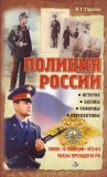 Книга Полиция России. История, законы, реформы автора И. Тарасов