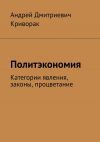 Книга Политэкономия. Категории явления, законы, процветание автора Андрей Криворак